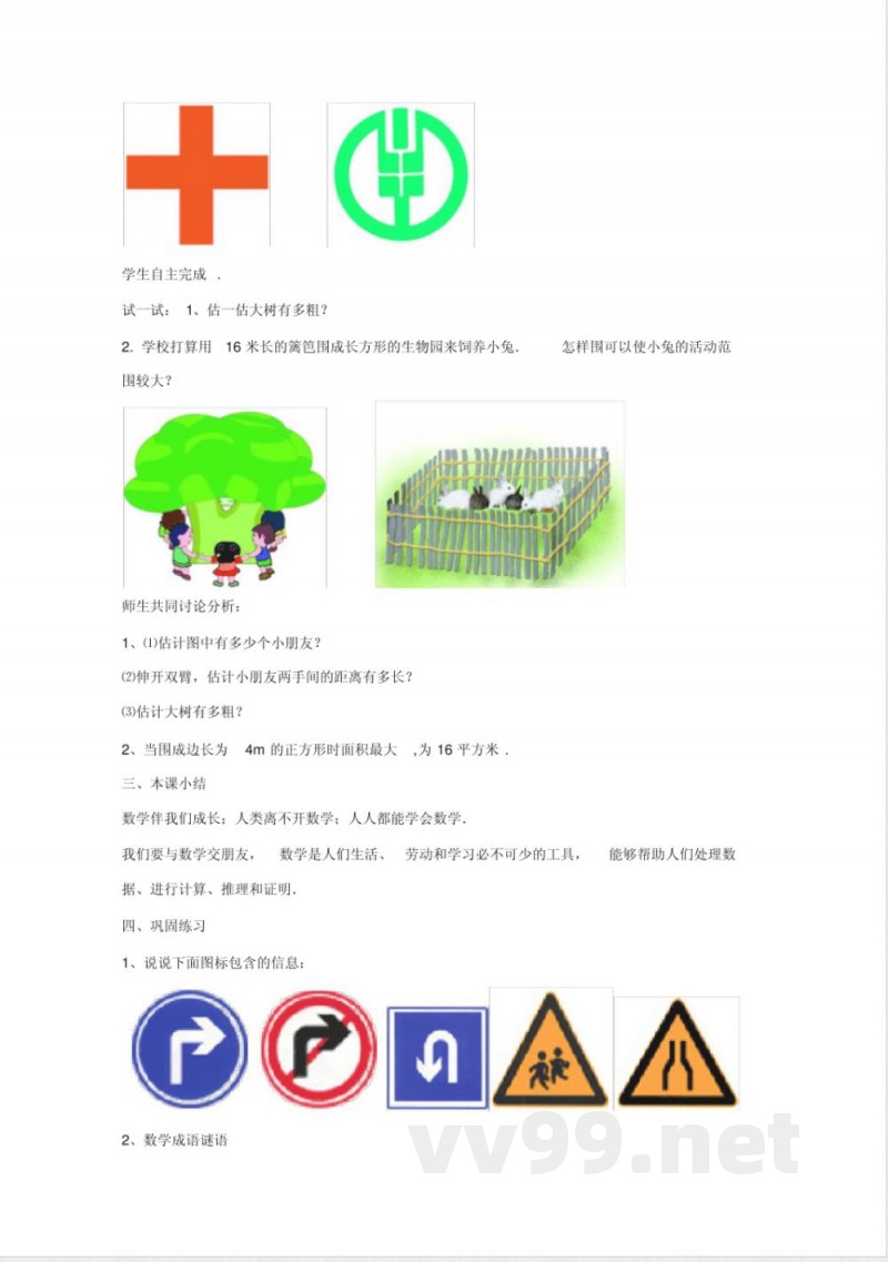 苏科版七年级数学上册教案《生活数学》