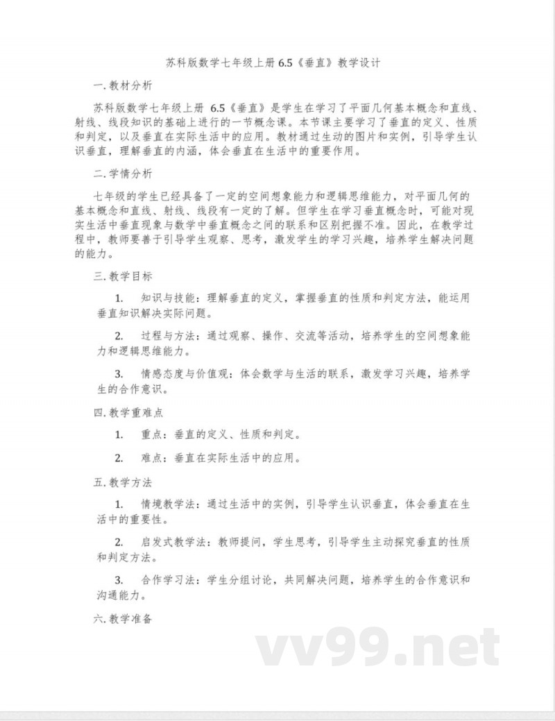 苏科版数学七年级上册6.5《垂直》教学设计