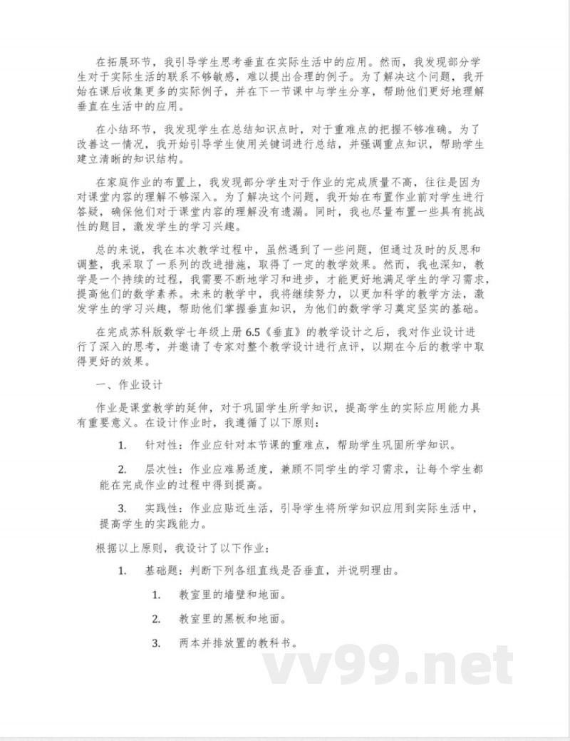 苏科版数学七年级上册6.5《垂直》教学设计