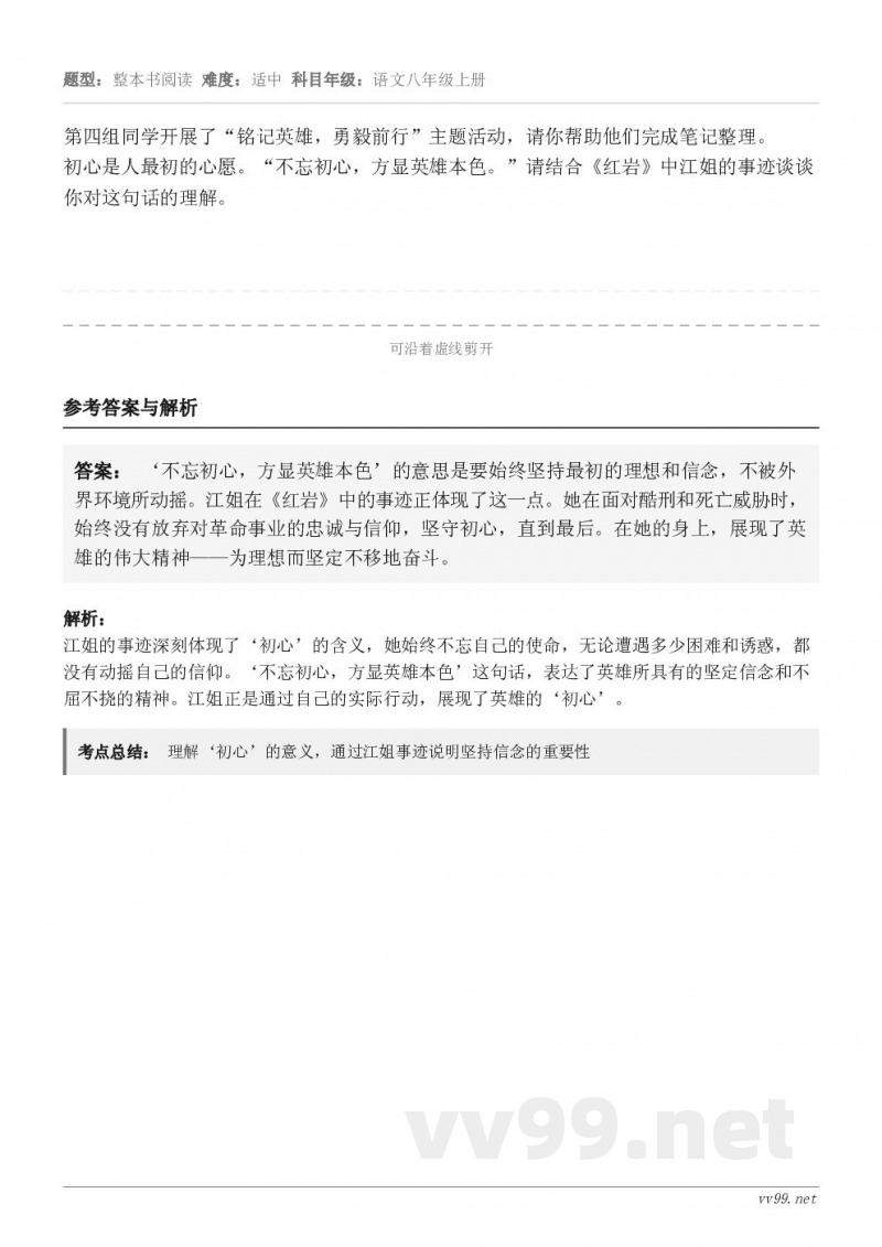 第四组同学开展了“铭记英雄，勇毅前行”主题活动，请你帮助他们完成笔记整理。初心是人最初的心愿。“不忘初心，方显...