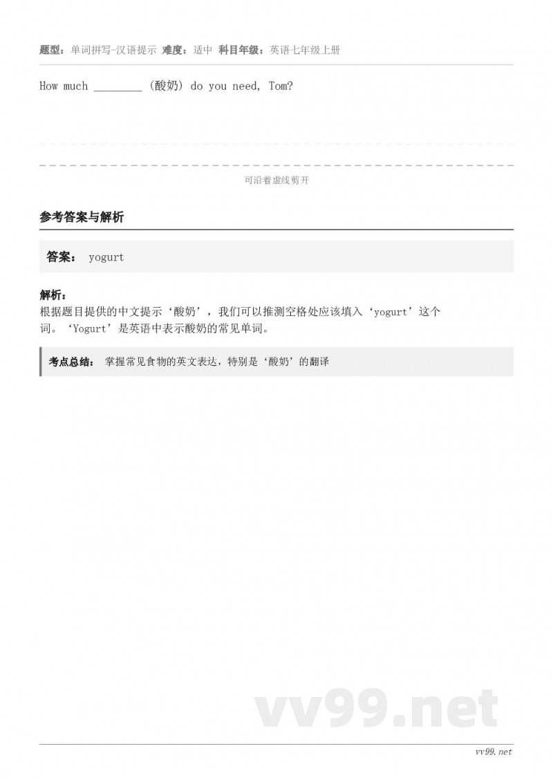 How much ________ (酸奶) do you need, Tom?