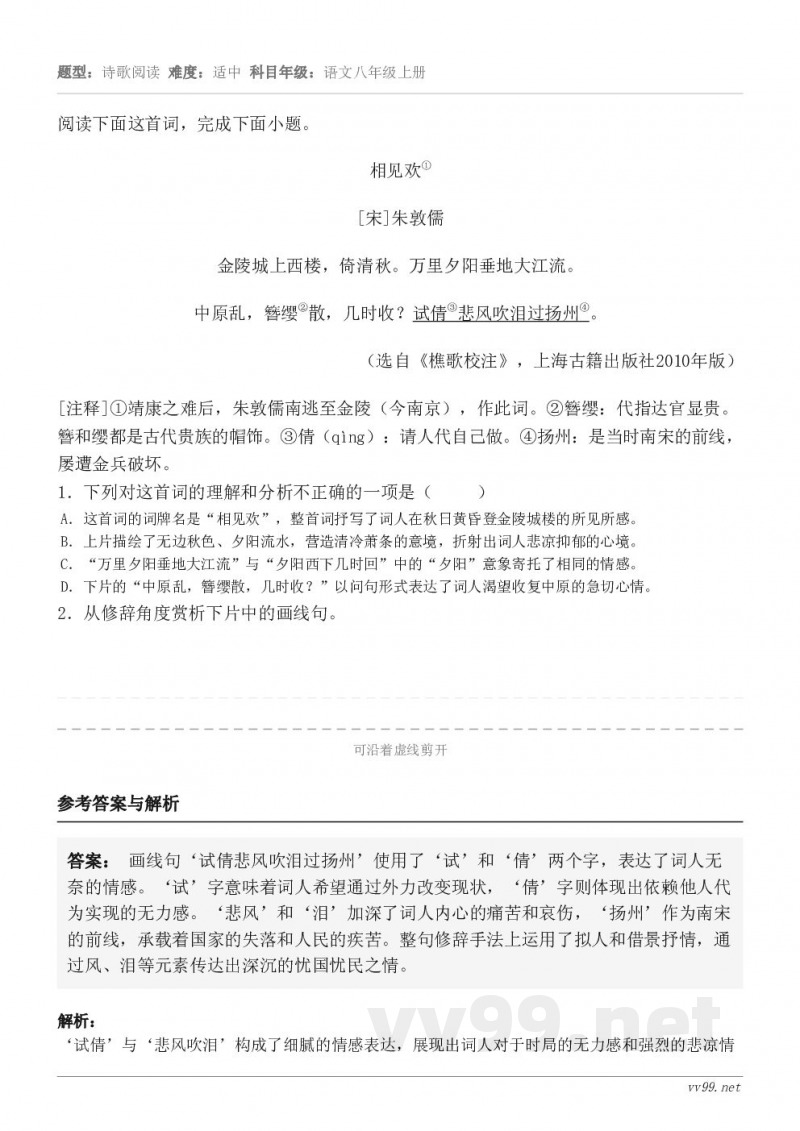 阅读下面这首词，完成下面小题。相见欢① [宋]朱敦儒 金陵城上西楼，倚清秋。万里夕阳垂地大江流。 中原乱，簪缨...