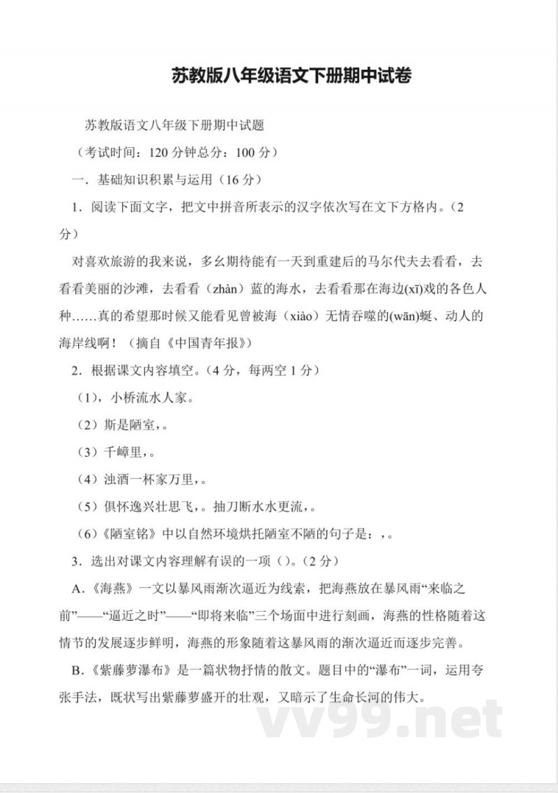 苏教版八年级语文下册期中试卷 苏教版八年级语文下册期中试卷