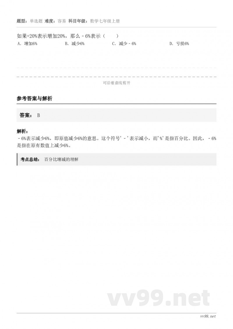 如果+20%表示增加20%，那么﹣6%表示（　　） A．增加6% B．减少6% C．减少﹣6% D．亏损6%