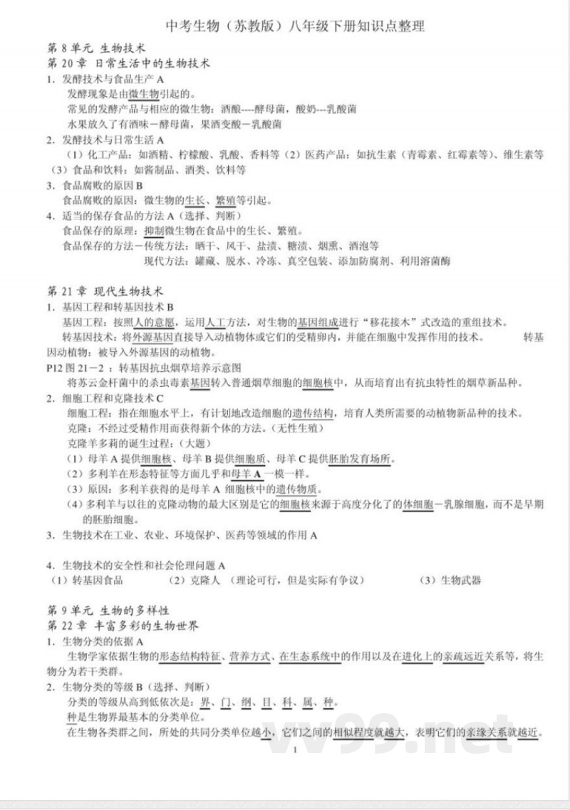 苏教版生物八年级下册复习提纲L