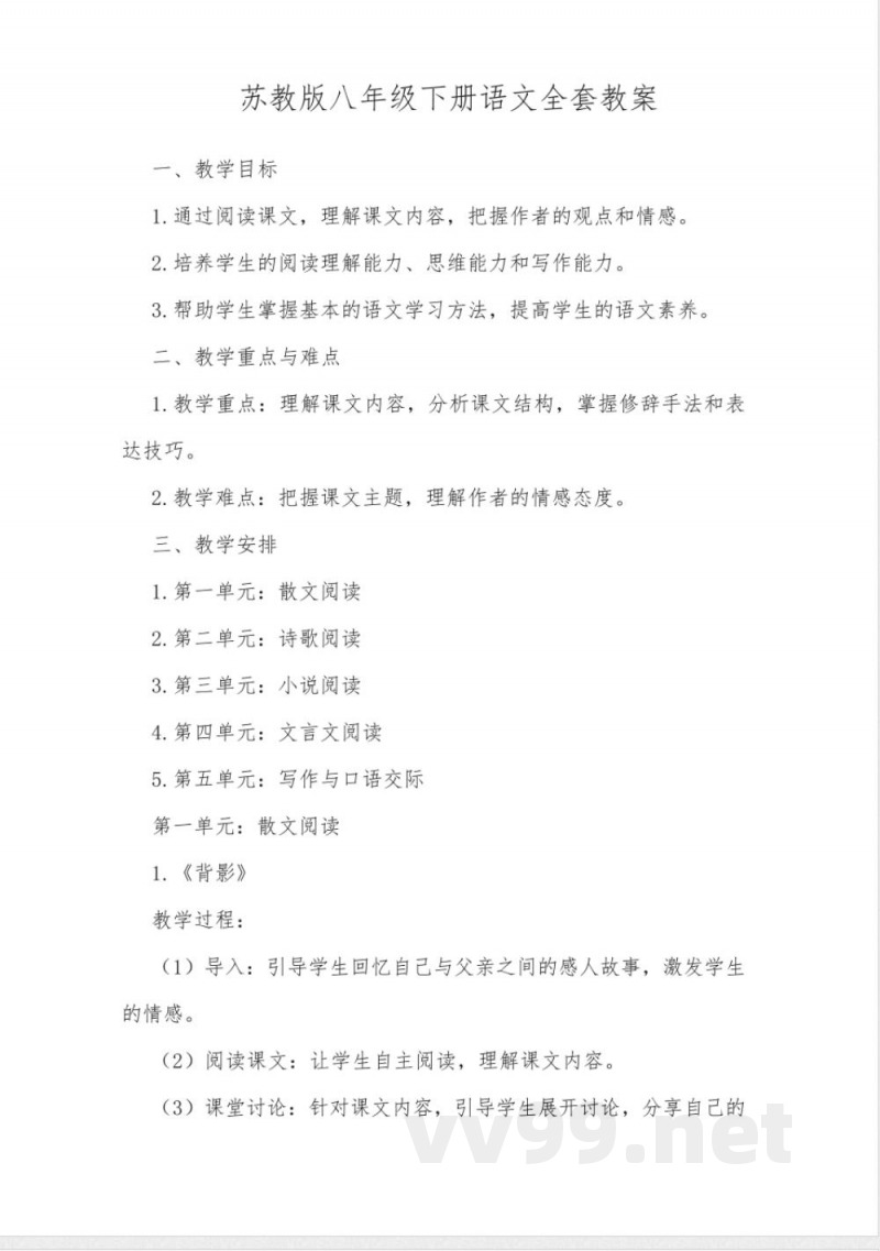 苏教版八年级下册语文全套教案 苏教版八年级下册语文全套教案