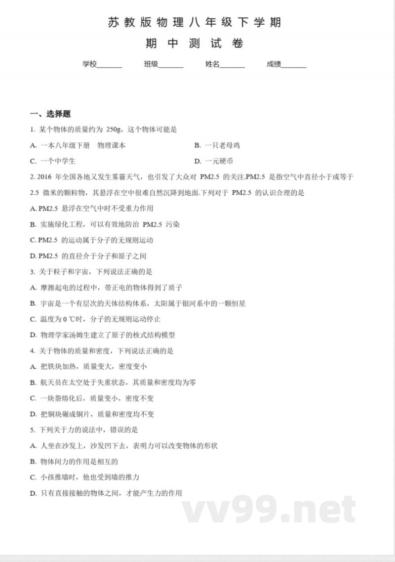 【苏教版】八年级下册物理《期中测试题》含答案