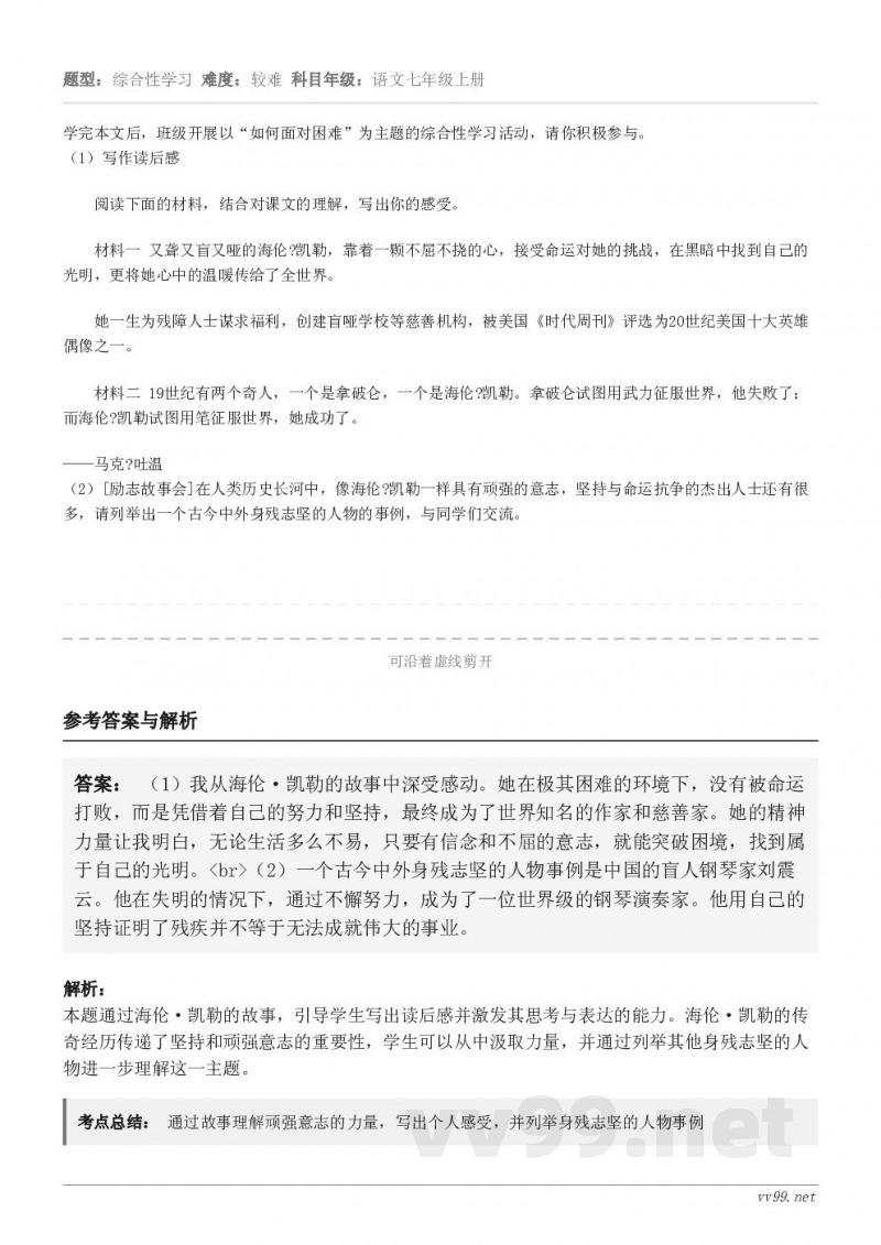 学完本文后,班级开展以“如何面对困难”为主题的综合性学习活动,请你积极参与。(1)写作读后感阅读下面的材料,结... 学完本文后,班级开展以“如何面对困难”为主题的综合性学习活动,请你积极参与。(1)写作读后感阅读下面的材料,结...