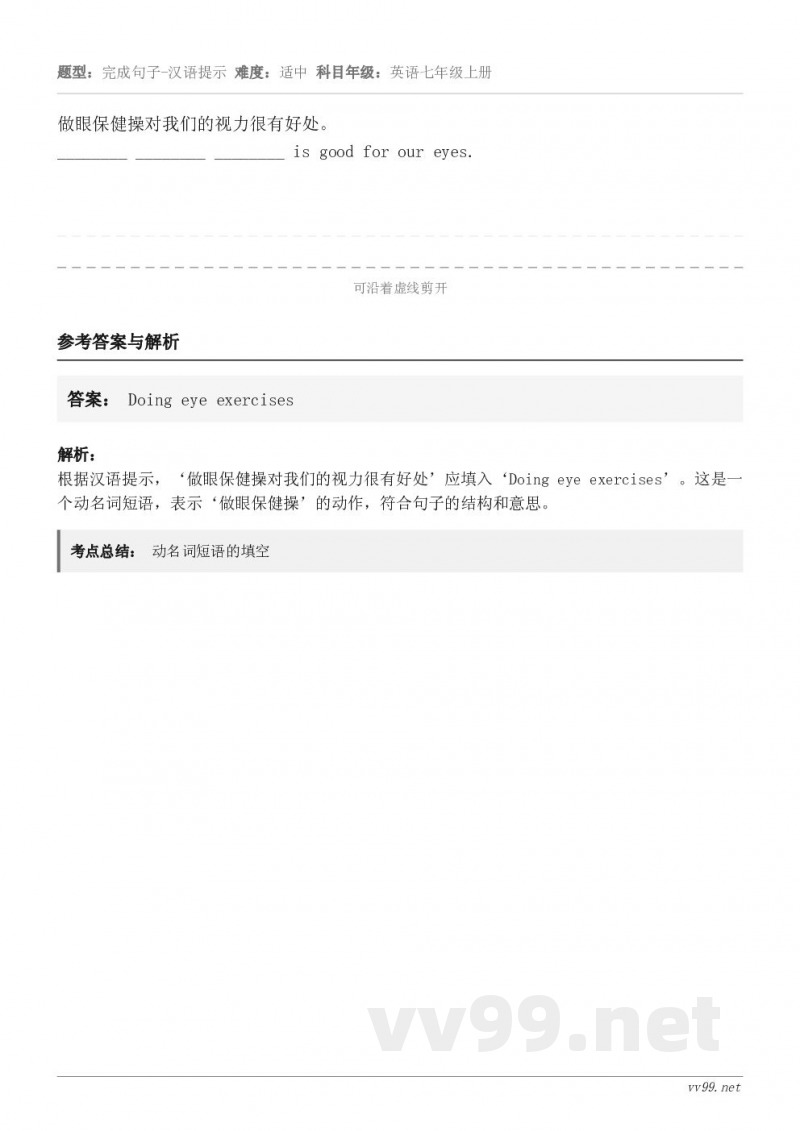 做眼保健操对我们的视力很有好处。________ ________ ________ is good for ...