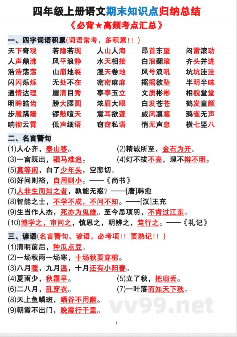 四年级上册语文期末知识点 四年级上册语文期末知识点
