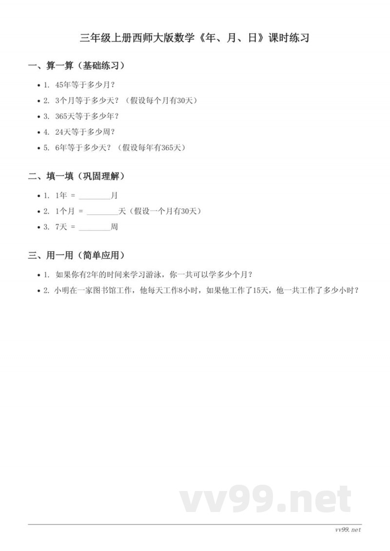 三年级上册西师大版数学《年、月、日》课时练习 (含答案)