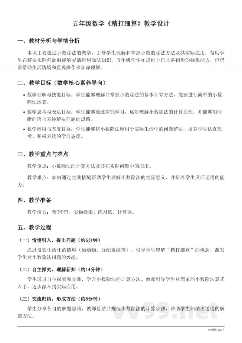五年级上册北师大版数学《精打细算》教学设计
