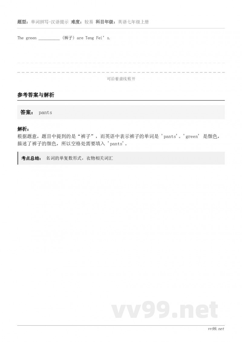 The green ________ (裤子) are Teng Fei’s.