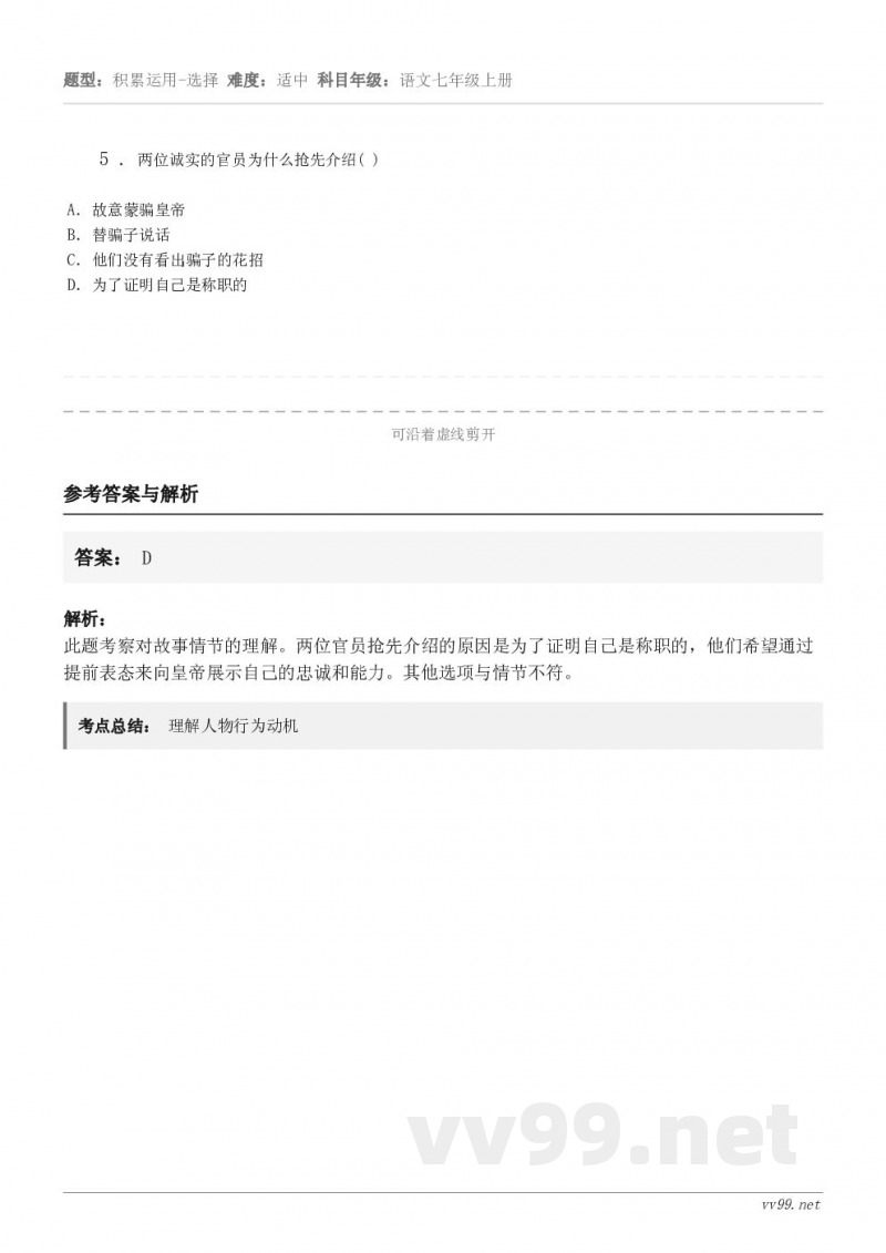 5 . 两位诚实的官员为什么抢先介绍( ) A．故意蒙骗皇帝 B．替骗子说话 C．他们没有看出骗子的花招 D．...