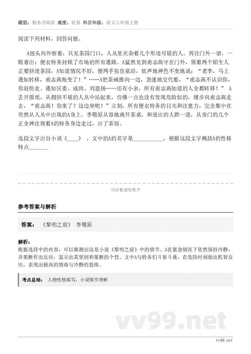 阅读下列材料,回答问题。 A扭头向外察看,只见茶园门口,人丛里夹杂着几个形迹可疑的人。再往门外一望,一眼看出:... 阅读下列材料,回答问题。 A扭头向外察看,只见茶园门口,人丛里夹杂着几个形迹可疑的人。再往门外一望,一眼看出:...