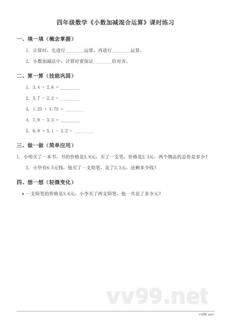 四年级下册人教版数学《小数加减混合运算》课时练习(含答案) 四年级下册人教版数学《小数加减混合运算》课时练习(含答案)