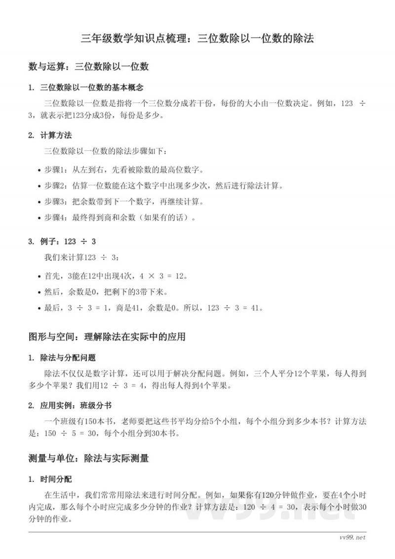 西师大版三年级数学知识点梳理(三三位数除以一位数的除法) 西师大版三年级数学知识点梳理(三三位数除以一位数的除法)