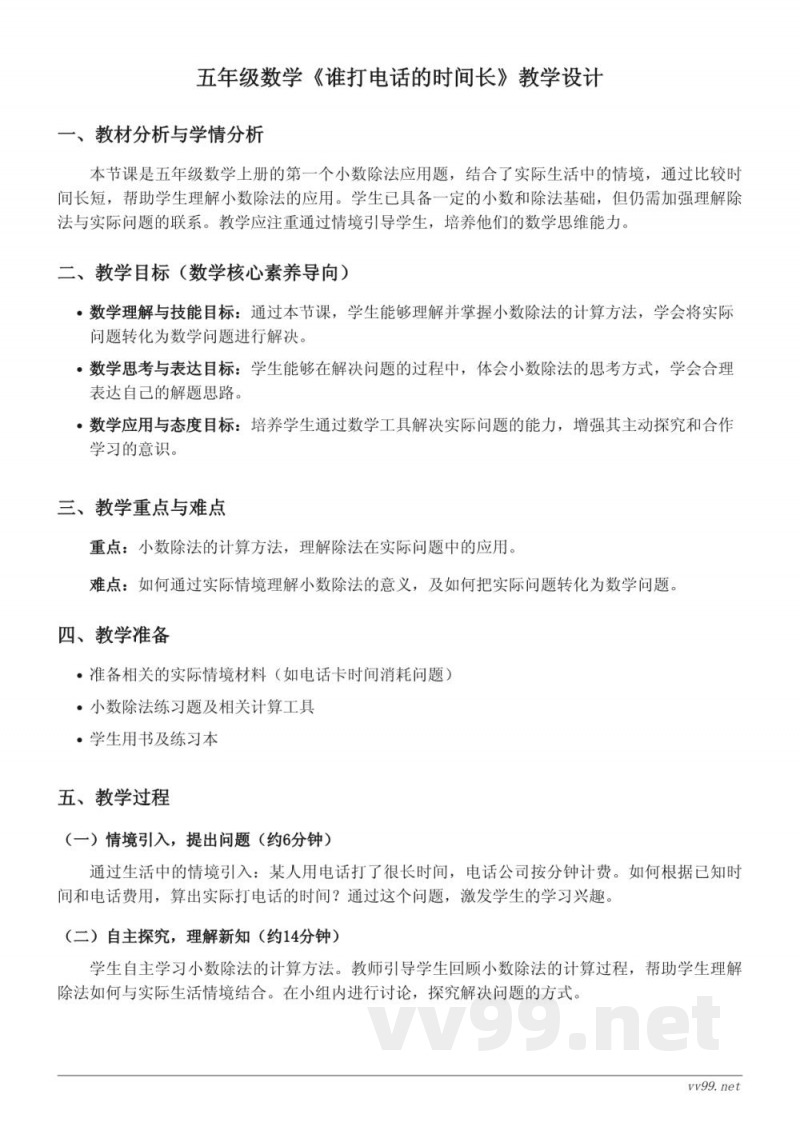 北师大版五年级上册数学《谁打电话的时间长》教学设计 北师大版五年级上册数学《谁打电话的时间长》教学设计