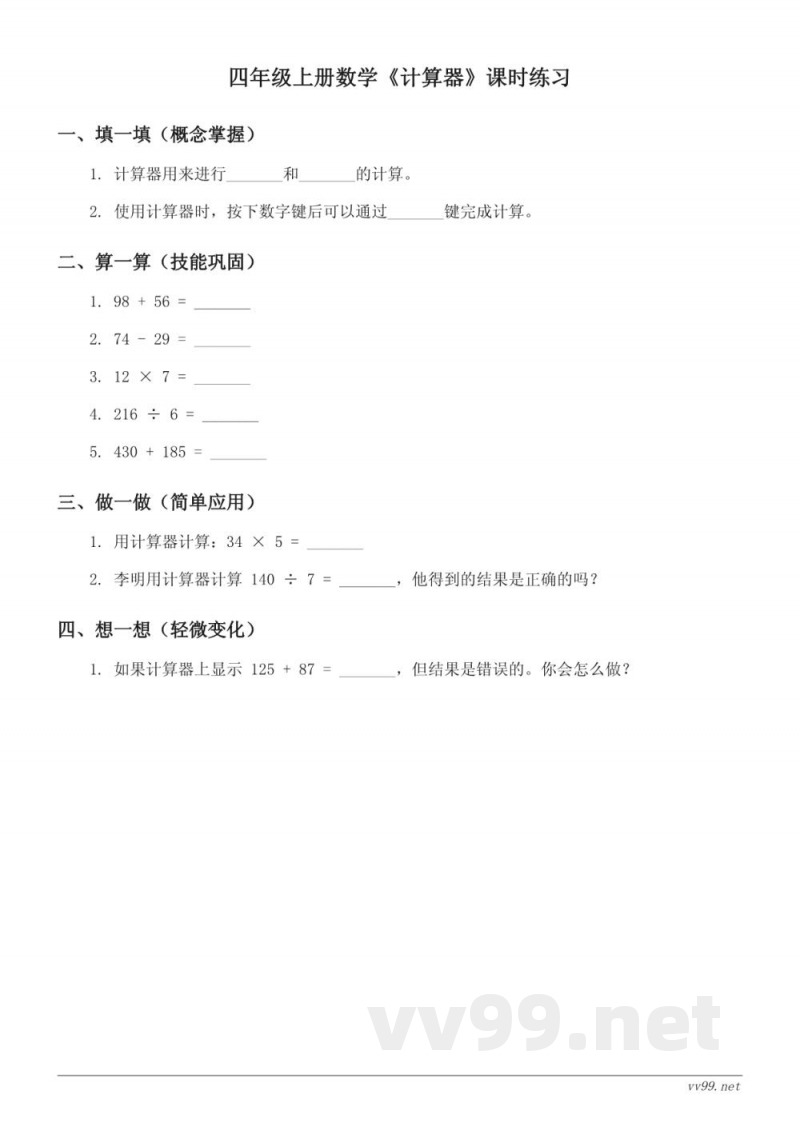 人教版四年级上册数学《计算器》课时练习(含答案)