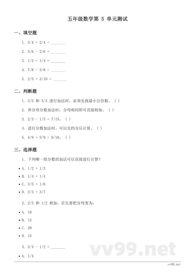 苏教版五年级下册数学分数加法与减法单元测试(含答案)