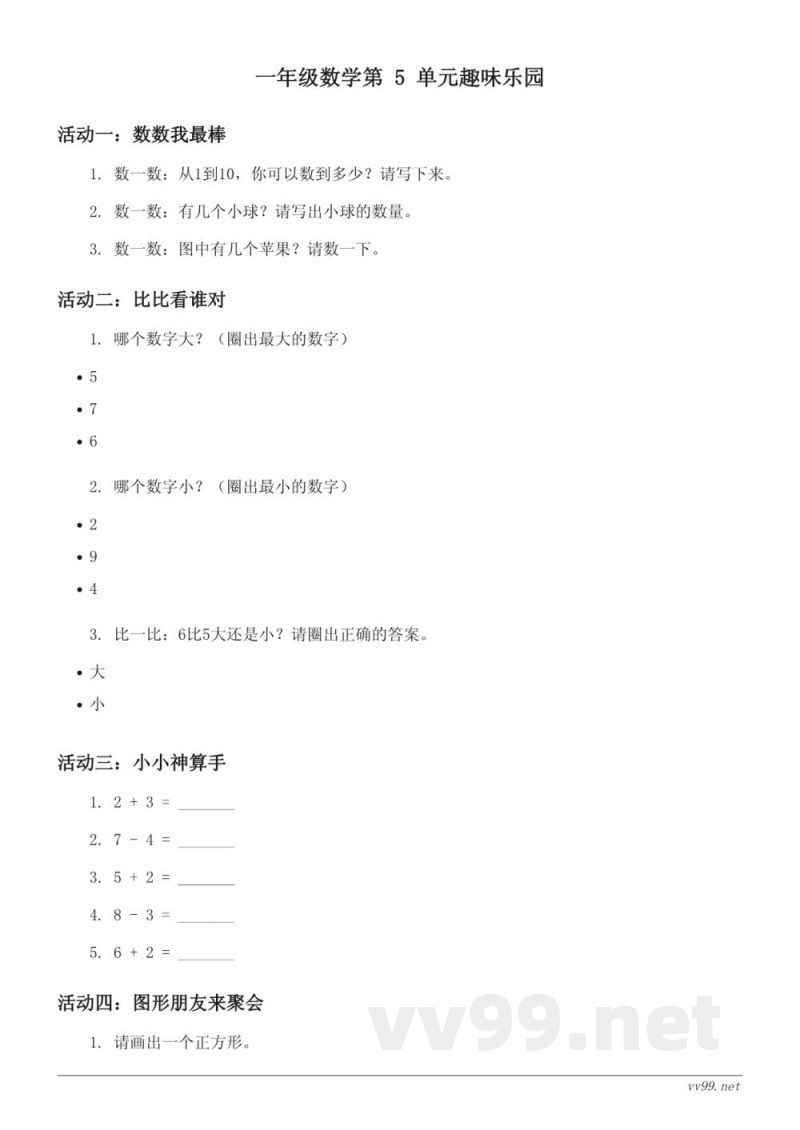 人教版一年级上册数学第5单元趣味乐园(含答案) 人教版一年级上册数学第5单元趣味乐园(含答案)