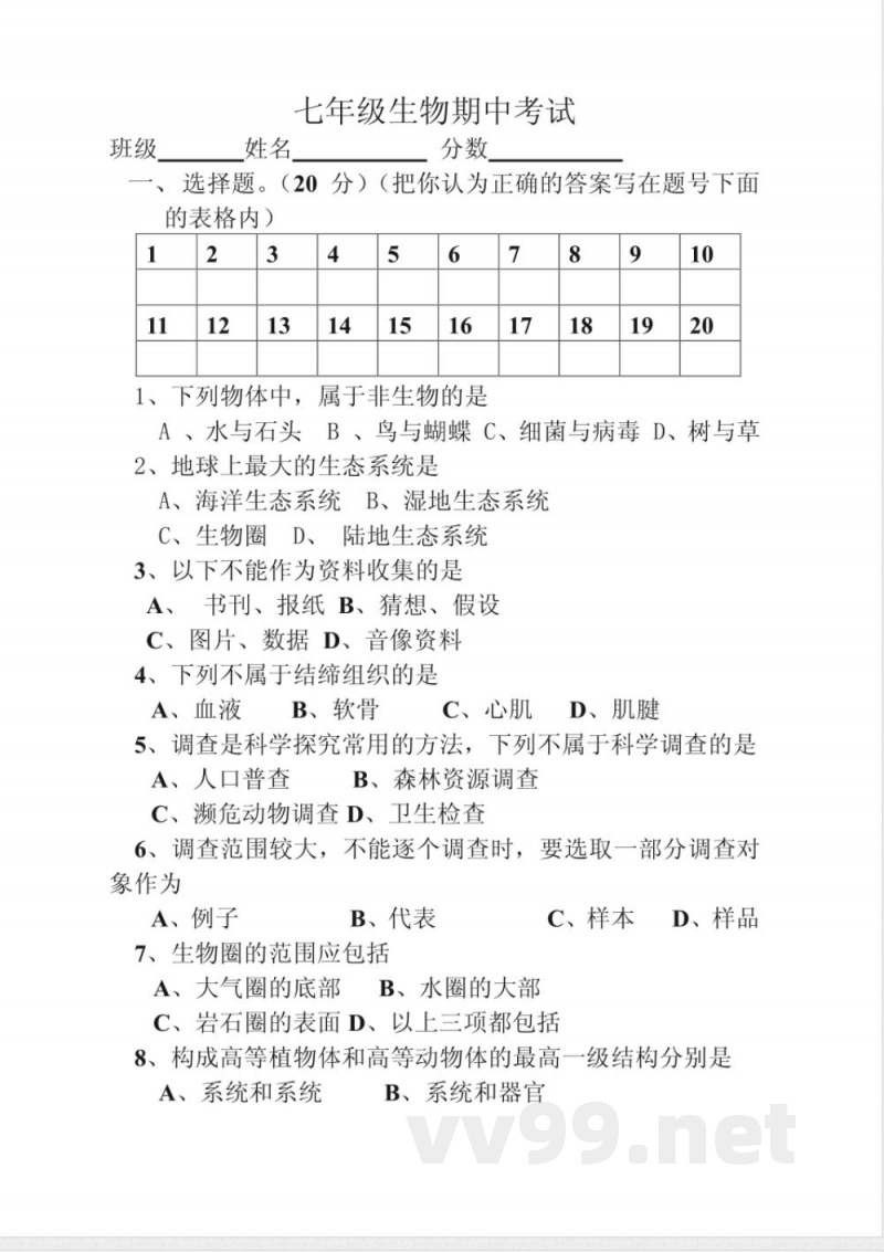 七年级上册期中生物