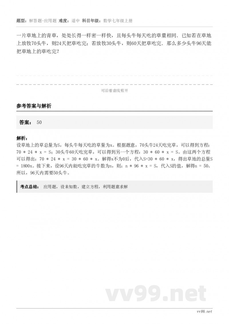 一片草地上的青草，处处长得一样密一样快，且每头牛每天吃的草量相同．已知若在草地上放牧70头牛，则24天把草吃完...