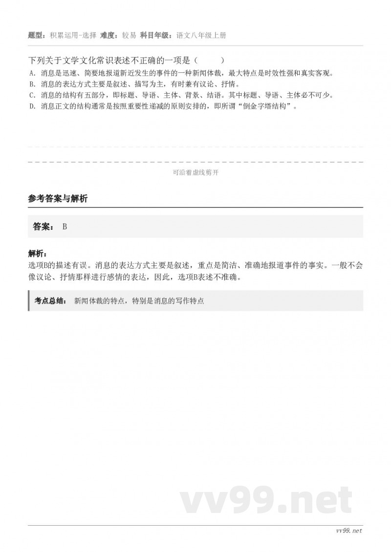 下列关于文学文化常识表述不正确的一项是( ) A.消息是迅速、简要地报道新近发生的事件的一种新闻体裁,... 下列关于文学文化常识表述不正确的一项是( ) A.消息是迅速、简要地报道新近发生的事件的一种新闻体裁,...
