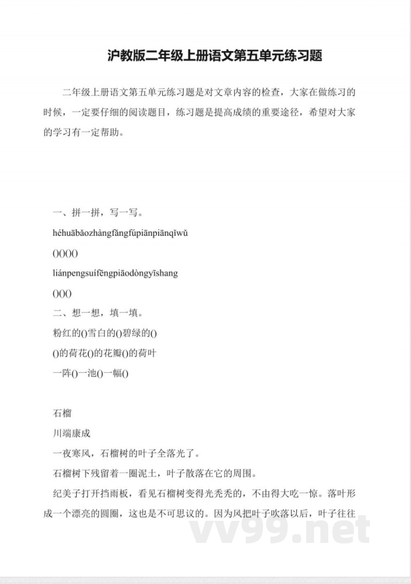 沪教版二年级上册语文第五单元练习题 沪教版二年级上册语文第五单元练习题