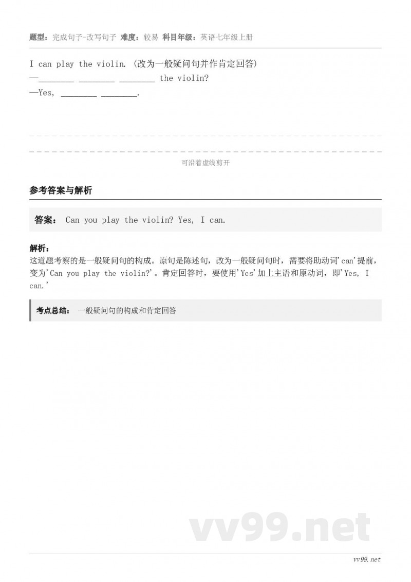 I can play the violin. (改为一般疑问句并作肯定回答) —________ ______... I can play the violin. (改为一般疑问句并作肯定回答) —________ ______...