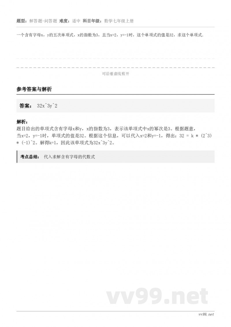 一个含有字母x，y的五次单项式，x的指数为3，且当x=2，y=-1时，这个单项式的值是32，求这个单项式．