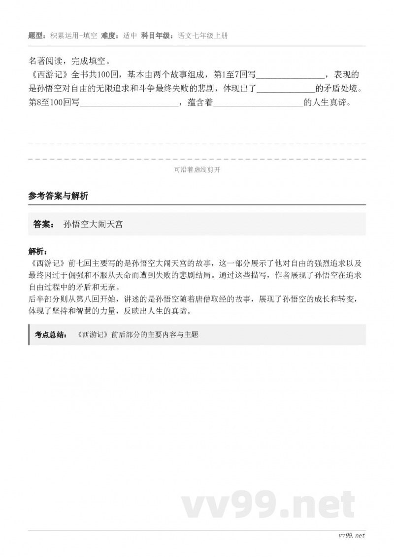 名著阅读，完成填空。《西游记》全书共100回，基本由两个故事组成，第1至7回写________________...