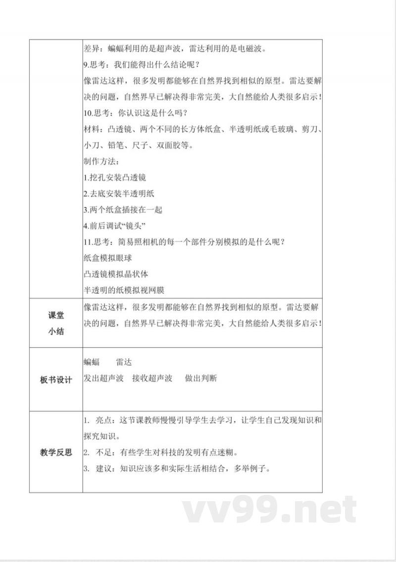 3.7 蝙蝠与雷达（教学设计）-六年级科学下册（冀人版）