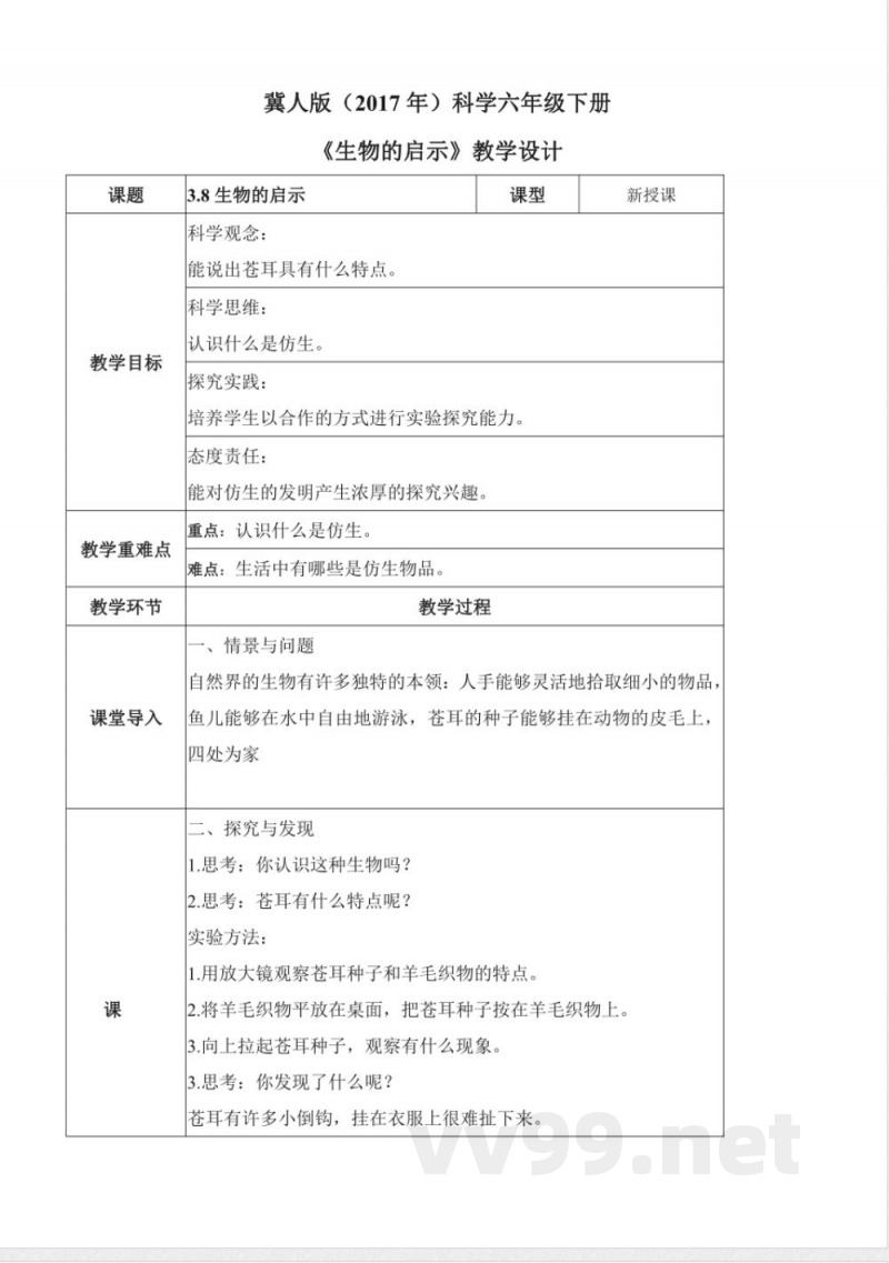3.8 生物的启示（教学设计）-六年级科学下册（冀人版）