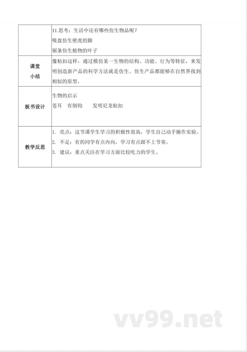 3.8 生物的启示（教学设计）-六年级科学下册（冀人版）