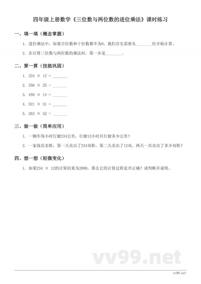 人教版四年级上册数学《三位数与两位数的进位乘法》课时练习(含答案)