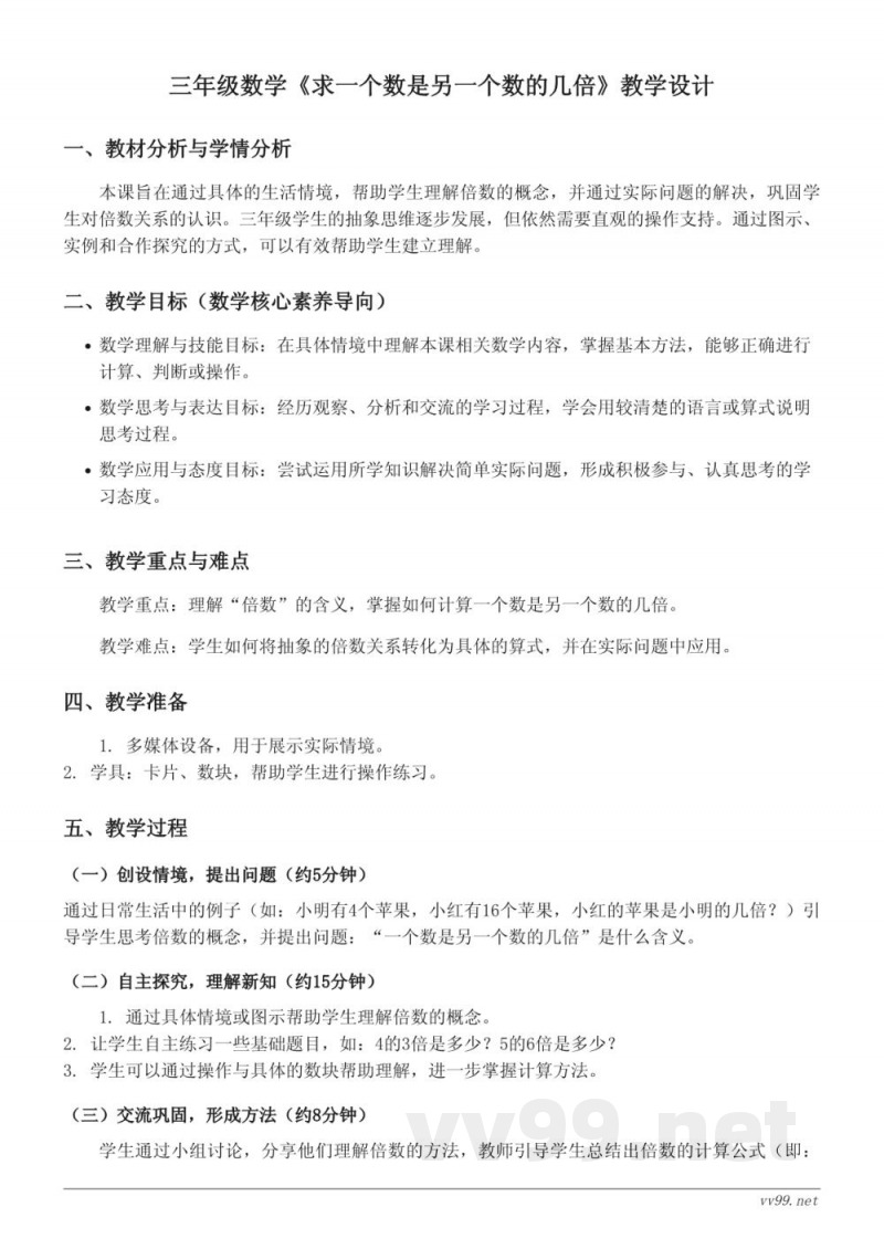 苏教版三年级上册数学《求一个数是另一个数的几倍》教学设计