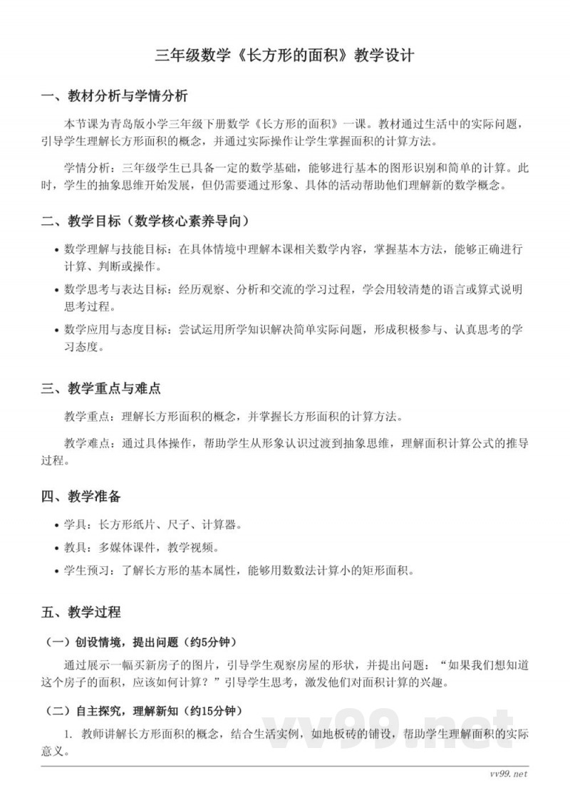 青岛版小学三年级下册数学《长方形的面积》教学设计 青岛版小学三年级下册数学《长方形的面积》教学设计