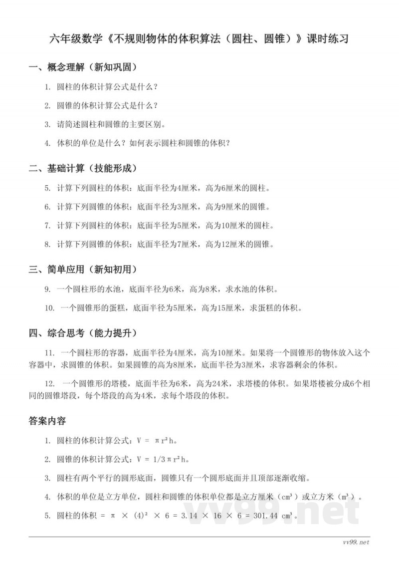 苏教版六年级下册数学《不规则物体的体积算法（圆柱、圆锥）》课时练习（含答案）