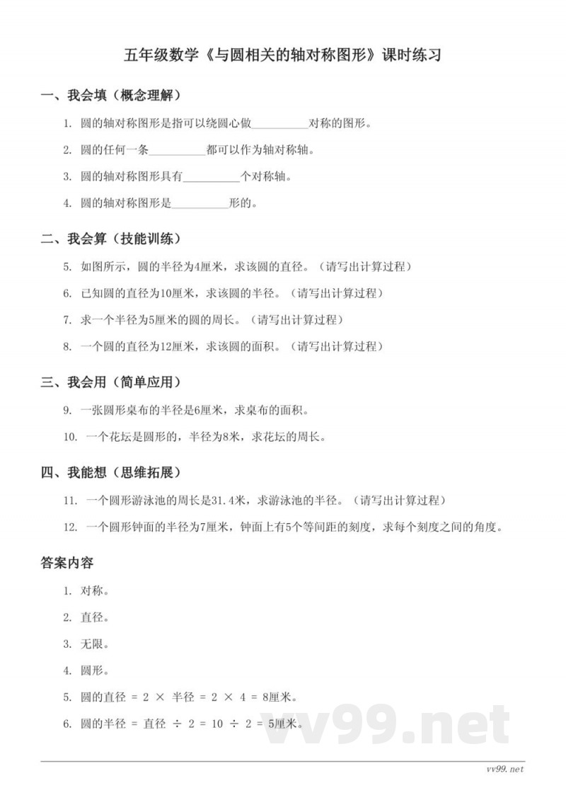 苏教版五年级下册数学《与圆相关的轴对称图形》课时练习（含答案）