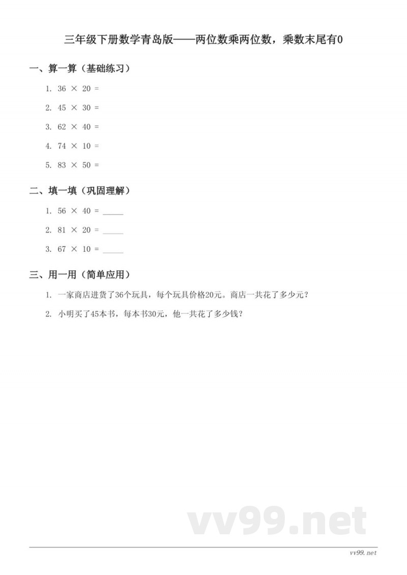三年级下册数学青岛版——两位数乘两位数,乘数末尾有0(含答案) 三年级下册数学青岛版——两位数乘两位数,乘数末尾有0(含答案)