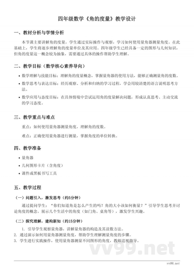 四年级上册数学苏教版——角的度量教学设计 四年级上册数学苏教版——角的度量教学设计