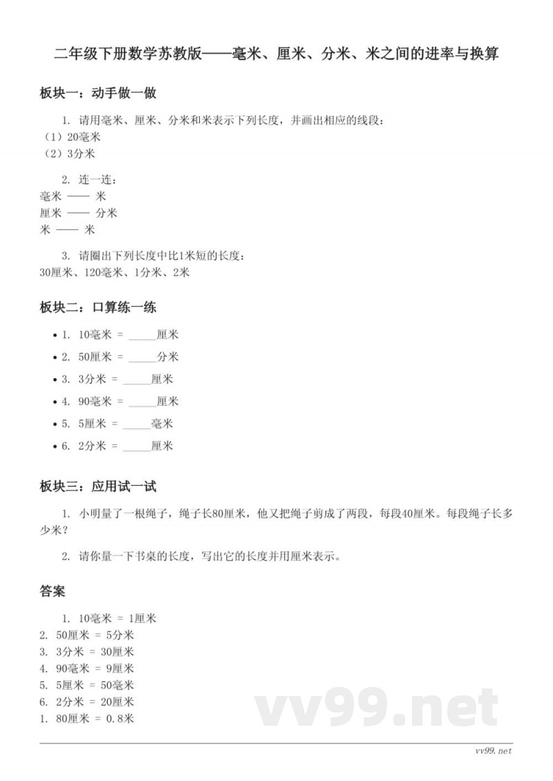 二年级下册数学苏教版——毫米、厘米、分米、米之间的进率与换算(含答案)