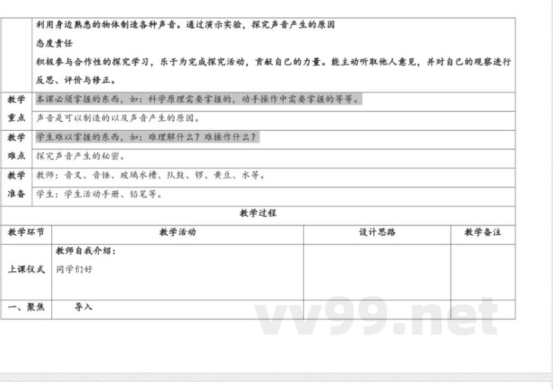 13.声音的产生 教案 人教鄂教版科学四年级上册
