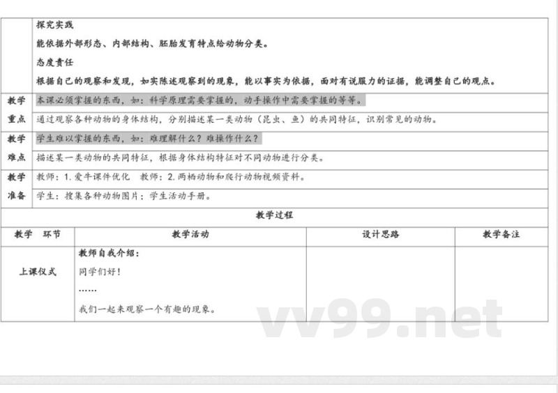 2.动物的分类 教案 人教鄂教版科学四年级上册