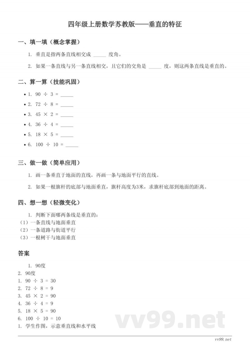 四年级上册数学苏教版——垂直的特征(含答案)