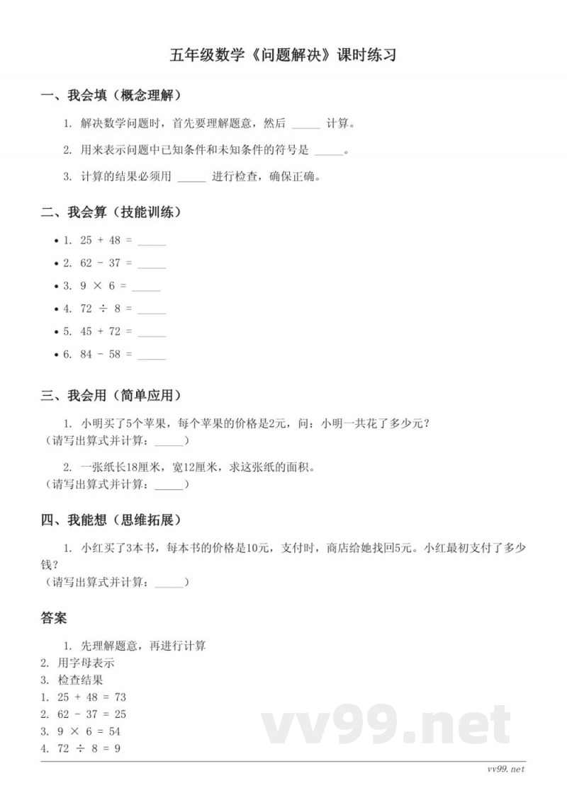 五年级上册数学西师大版——问题解决(含答案)
