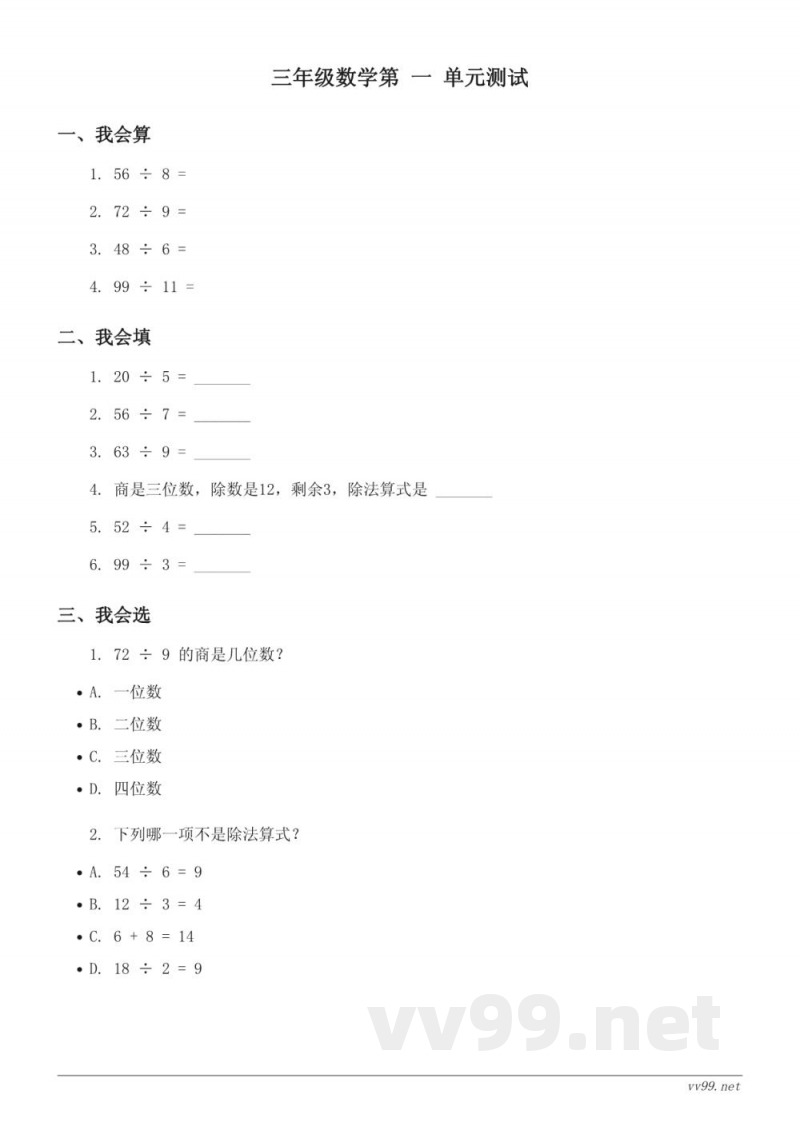 北师大版 三年级下册 数学 除法单元测试 (含答案)