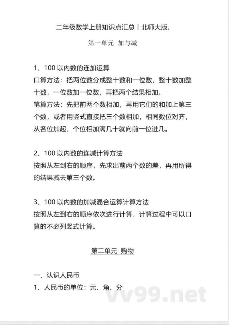 二年级数学上册知识点汇总（北师大）