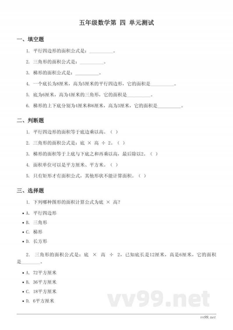 北师大版 五年级上册 数学 多边形的面积单元测试 (含答案)
